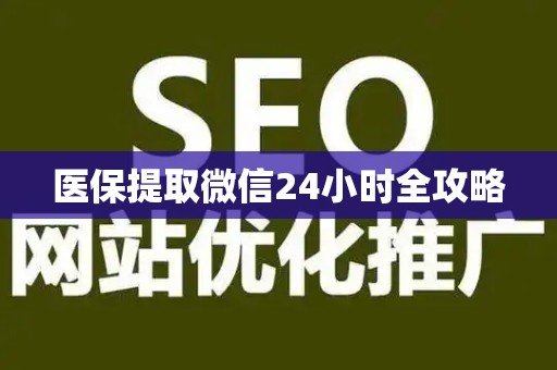 上饶医保提取微信24小时全攻略