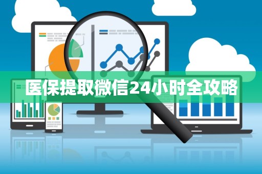 上饶医保提取微信24小时全攻略