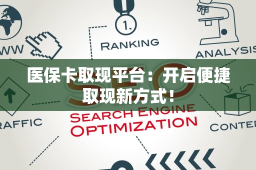 上饶医保卡取现平台：开启便捷取现新方式！