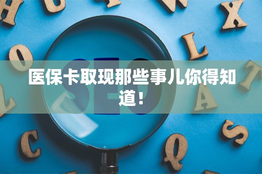 上饶医保卡取现那些事儿你得知道！