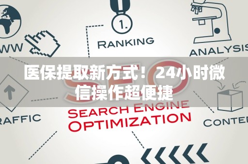 上饶医保提取新方式！24小时微信操作超便捷