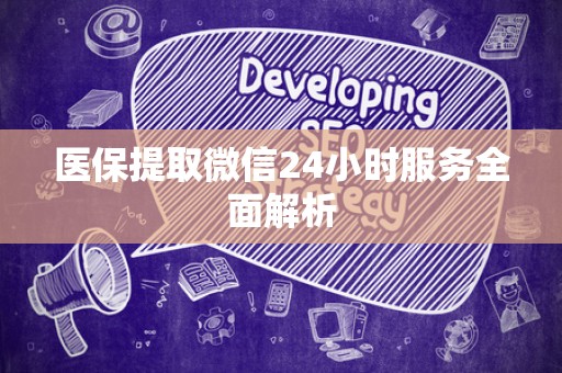上饶医保提取微信24小时服务全面解析
