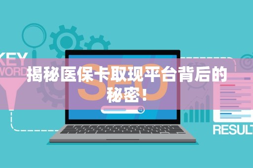 上饶揭秘医保卡取现平台背后的秘密！