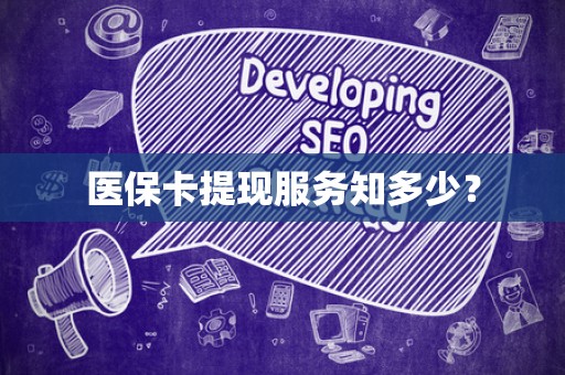 上饶医保卡提现服务知多少？