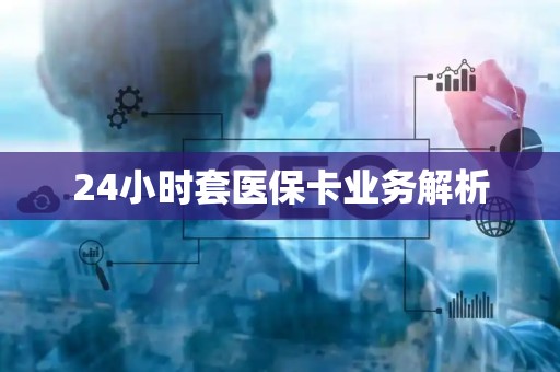上饶24小时套医保卡业务解析