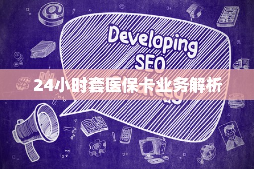 上饶24小时套医保卡业务解析