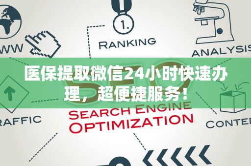 上饶医保提取微信24小时快速办理，超便捷服务！