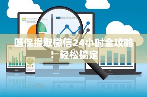 上饶医保提取微信24小时全攻略！轻松搞定