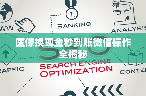 上饶医保换现金秒到账微信操作全揭秘
