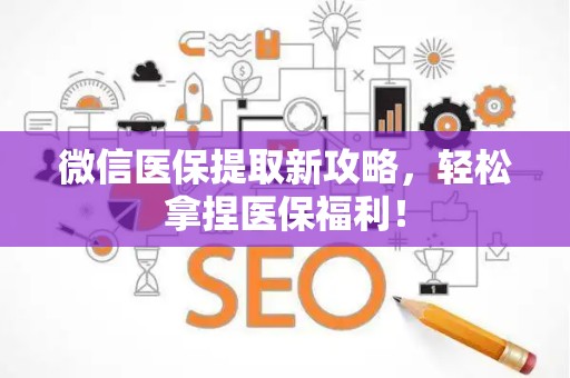 上饶微信医保提取新攻略，轻松拿捏医保福利！
