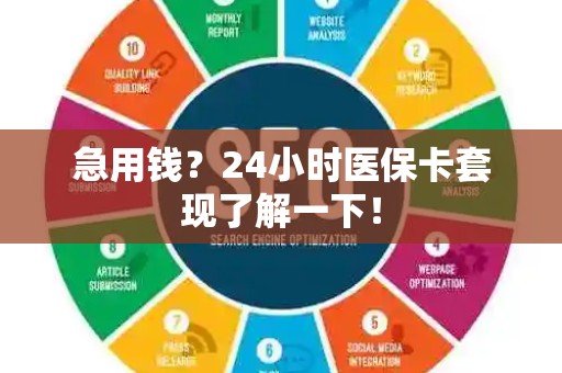 上饶急用钱？24小时医保卡套现了解一下！