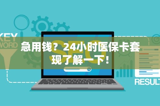 上饶急用钱？24小时医保卡套现了解一下！