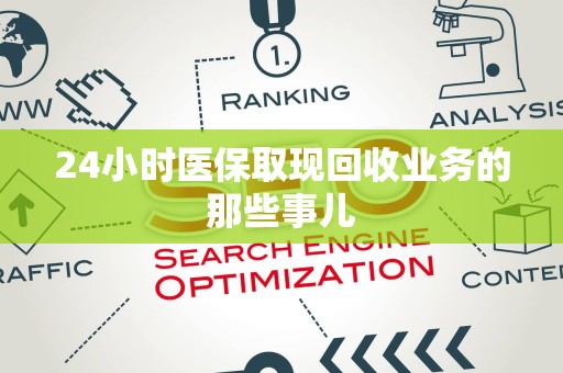 上饶24小时医保取现回收业务的那些事儿