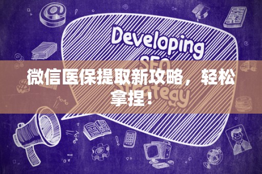 上饶微信医保提取新攻略，轻松拿捏！