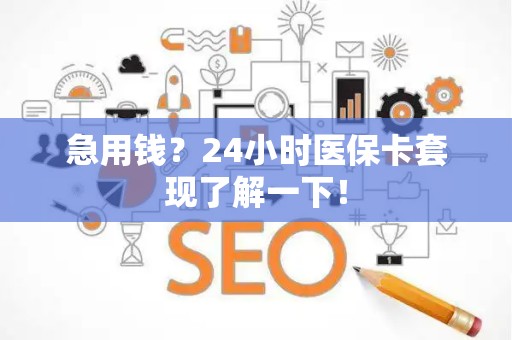 上饶急用钱？24小时医保卡套现了解一下！