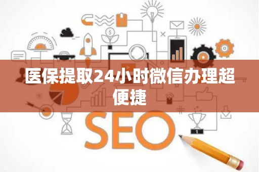 上饶医保提取24小时微信办理超便捷