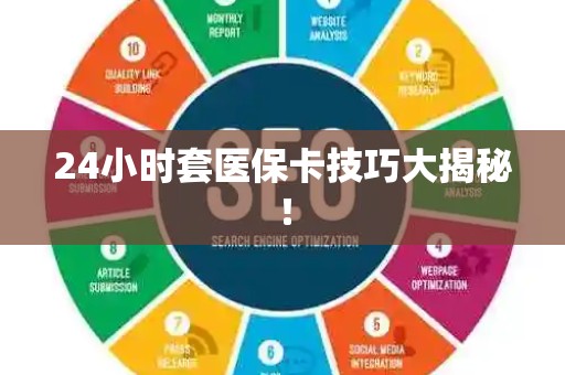 上饶24小时套医保卡技巧大揭秘！