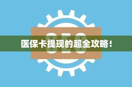 上饶医保卡提现的超全攻略！
