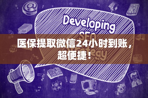 上饶医保提取微信24小时到账，超便捷！