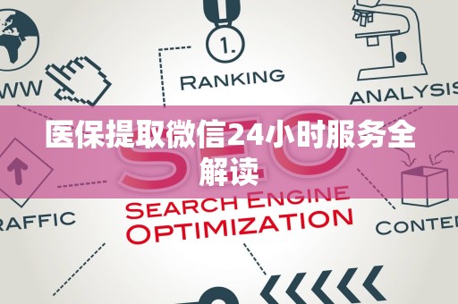 上饶医保提取微信24小时服务全解读