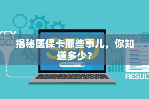 上饶揭秘医保卡那些事儿，你知道多少？