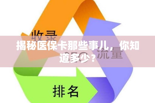 上饶揭秘医保卡那些事儿，你知道多少？