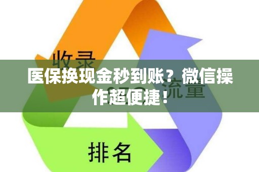 上饶医保换现金秒到账？微信操作超便捷！