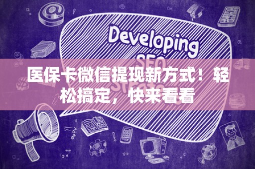 上饶医保卡微信提现新方式！轻松搞定，快来看看
