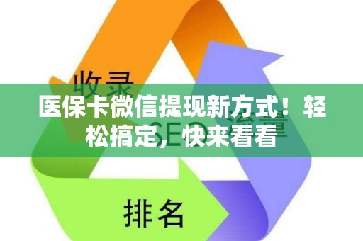 上饶医保卡微信提现新方式！轻松搞定，快来看看
