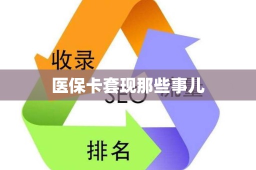 上饶医保卡套现那些事儿