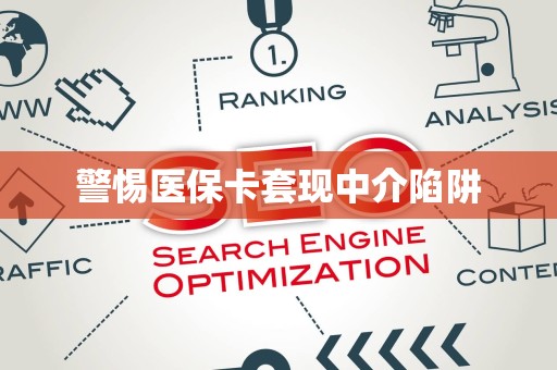 上饶警惕医保卡套现中介陷阱
