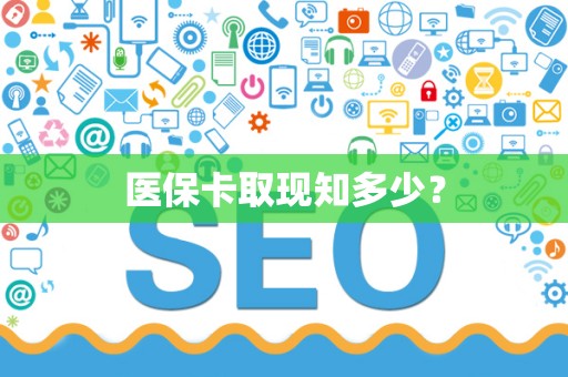上饶医保卡取现知多少？