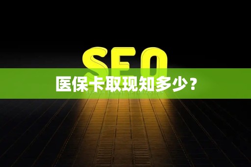 上饶医保卡取现知多少？