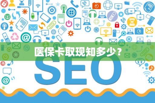 上饶医保卡取现知多少？