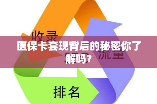 上饶医保卡套现背后的秘密你了解吗？