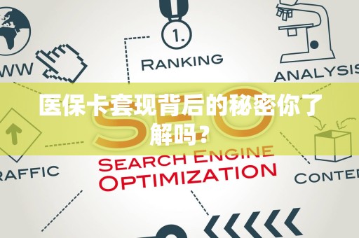上饶医保卡套现背后的秘密你了解吗？