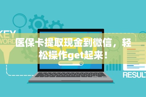 上饶医保卡提取现金到微信，轻松操作get起来！