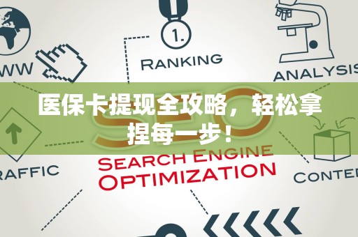 上饶医保卡提现全攻略，轻松拿捏每一步！