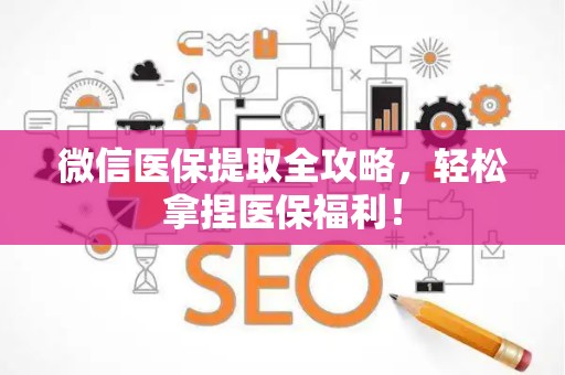 上饶微信医保提取全攻略，轻松拿捏医保福利！