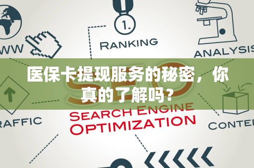 上饶医保卡提现服务的秘密，你真的了解吗？