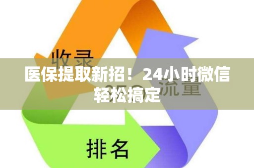 上饶医保提取新招！24小时微信轻松搞定