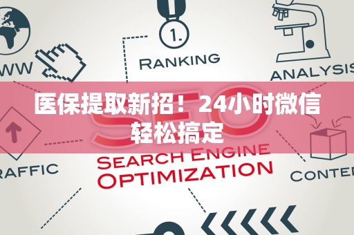 上饶医保提取新招！24小时微信轻松搞定