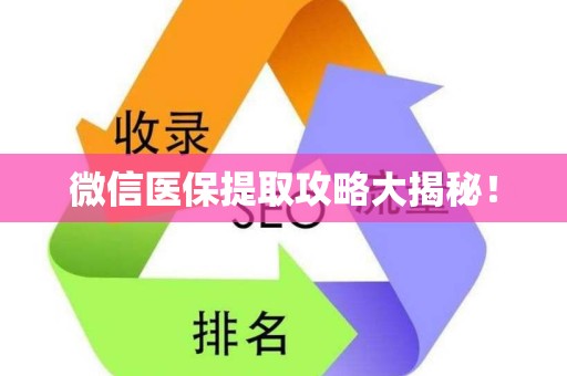 上饶微信医保提取攻略大揭秘！