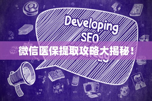 上饶微信医保提取攻略大揭秘！
