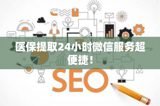 上饶医保提取24小时微信服务超便捷！
