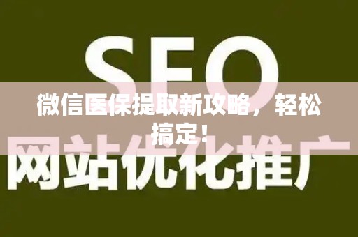 上饶微信医保提取新攻略，轻松搞定！