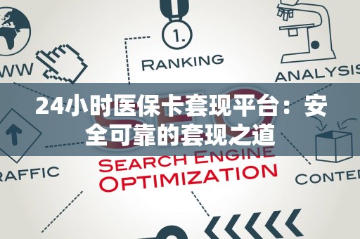 上饶24小时医保卡套现平台：安全可靠的套现之道