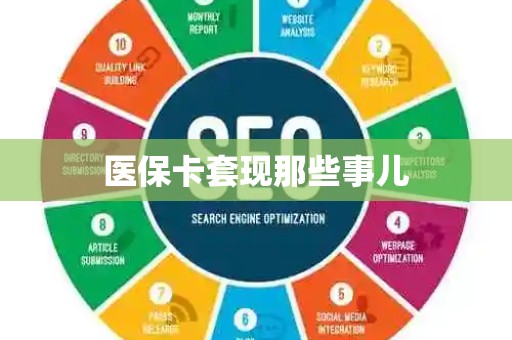 上饶医保卡套现那些事儿