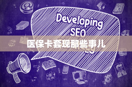 上饶医保卡套现那些事儿
