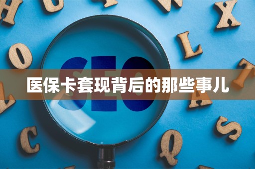 上饶医保卡套现背后的那些事儿